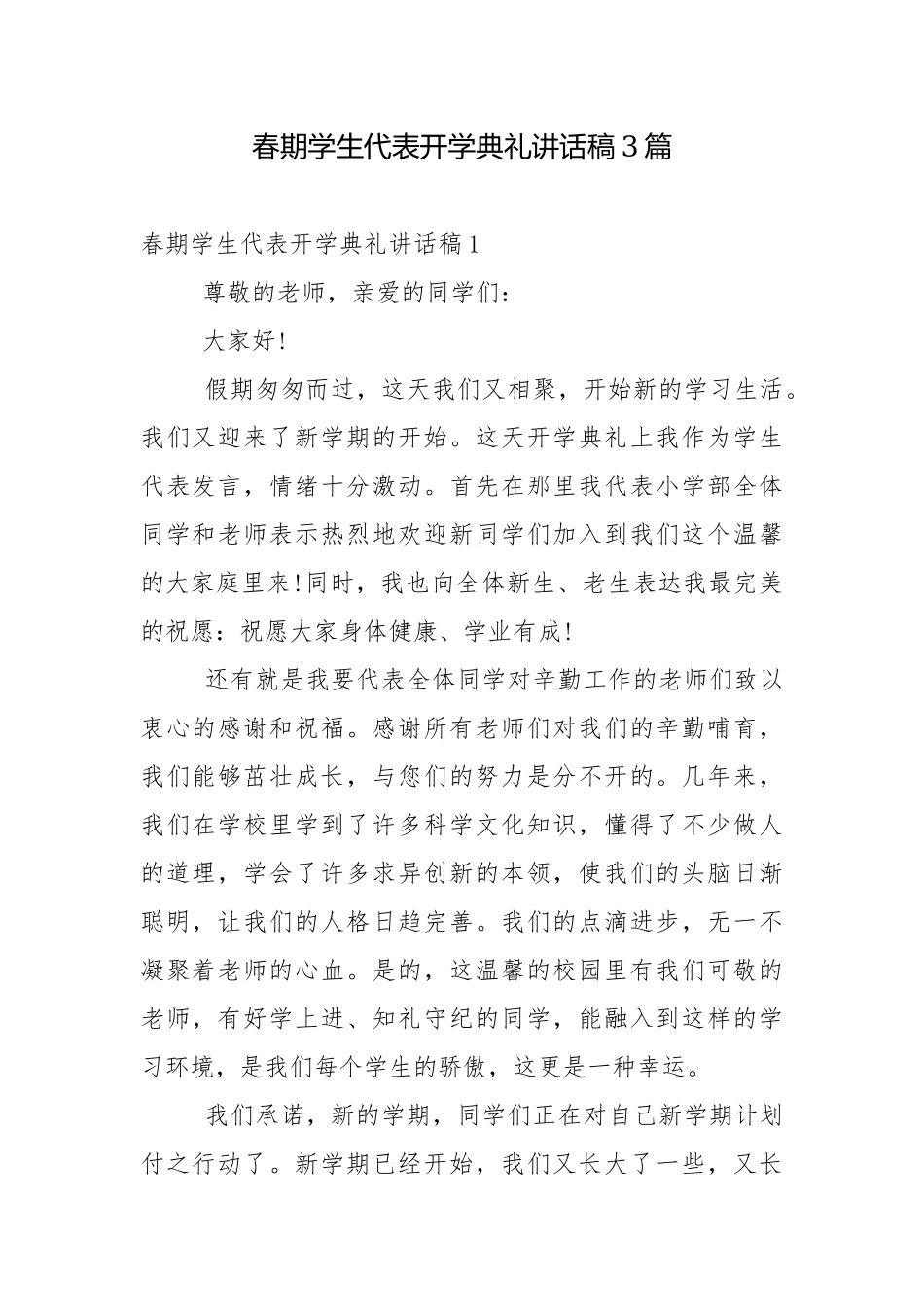 春期学生代表开学典礼讲话稿3篇.docx_第1页