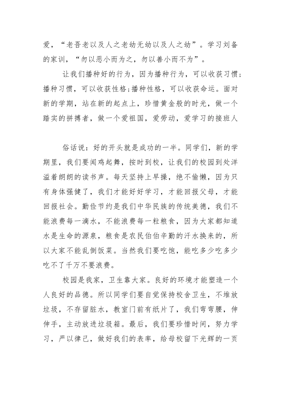 春学期小学生开学典礼讲话稿5篇.docx_第2页