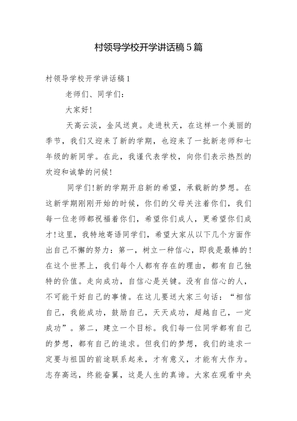 村领导学校开学讲话稿5篇.docx_第1页