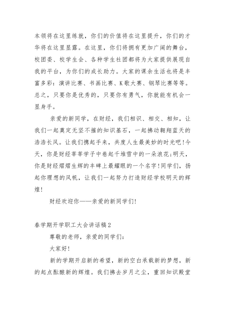 春学期开学职工大会讲话稿5篇.docx_第2页