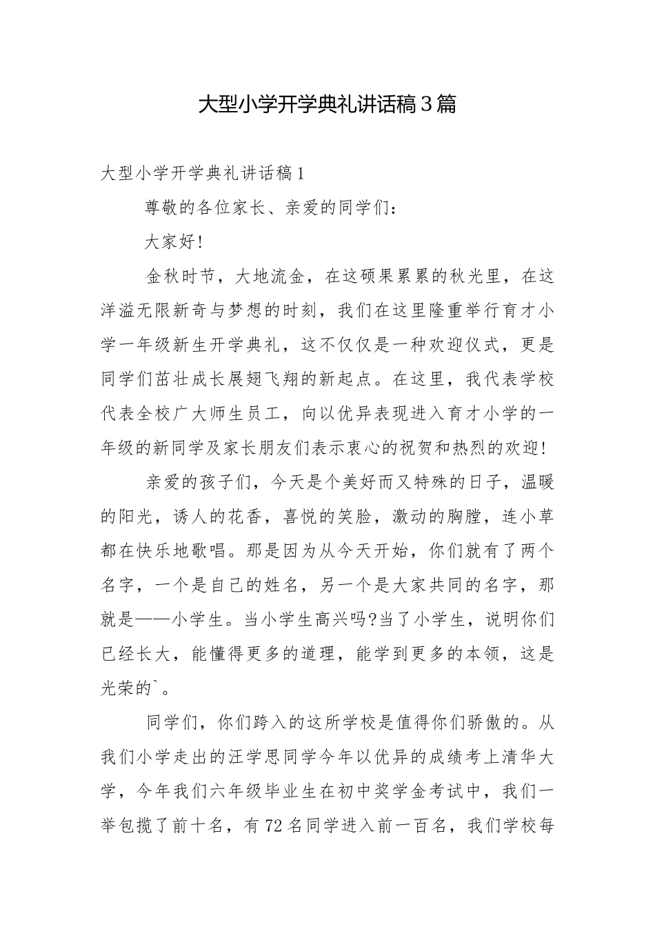 大型小学开学典礼讲话稿3篇.docx_第1页