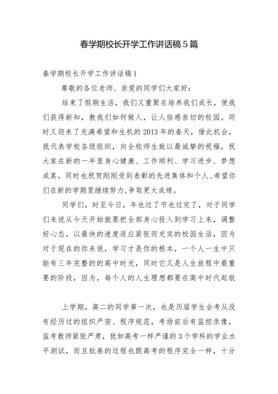 春学期校长开学工作讲话稿5篇.docx_第1页