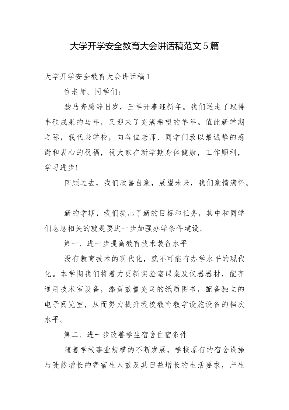 大学开学安全教育大会讲话稿范文5篇_1.docx_第1页