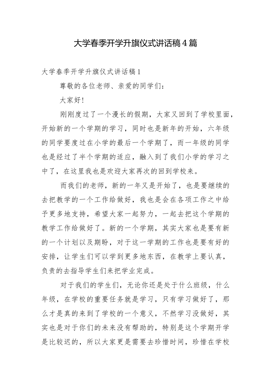 大学春季开学升旗仪式讲话稿4篇.docx_第1页