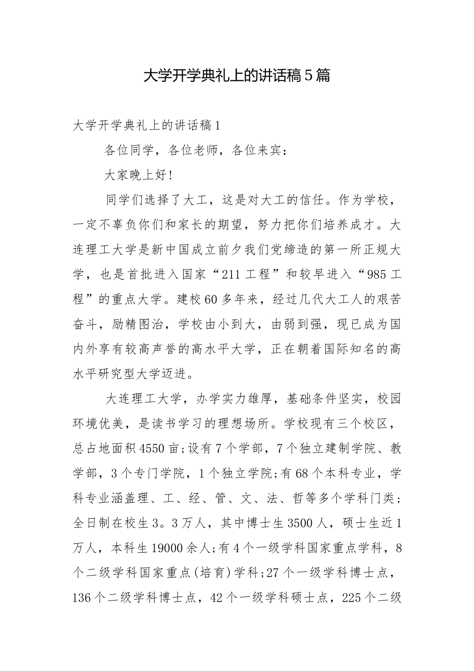 大学开学典礼上的讲话稿5篇.docx_第1页
