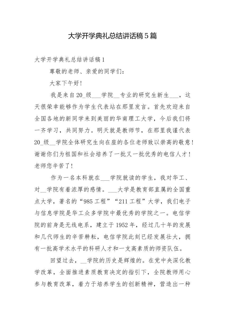 大学开学典礼总结讲话稿5篇.docx_第1页