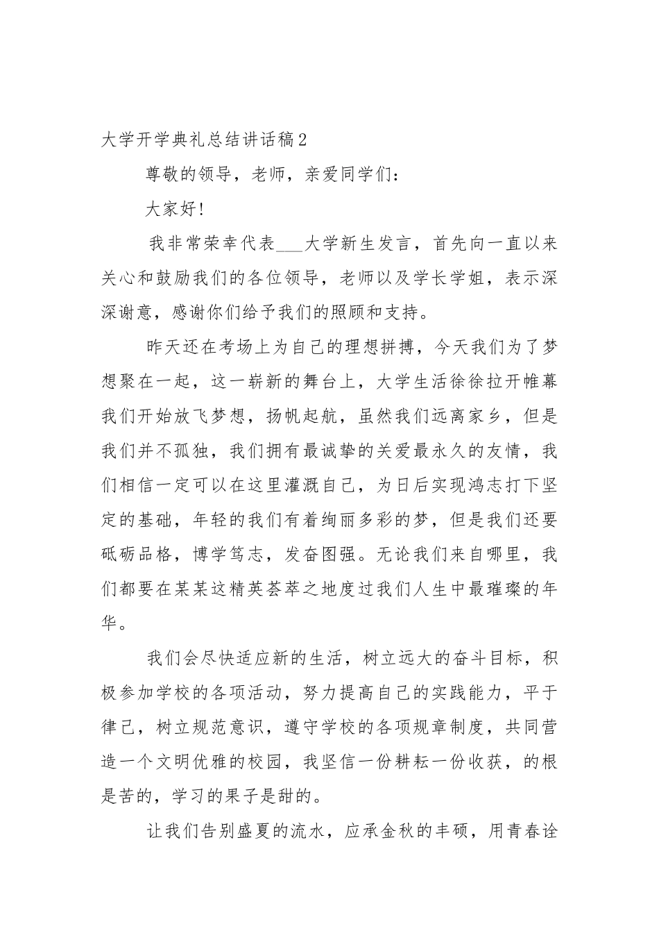 大学开学典礼总结讲话稿5篇.docx_第3页