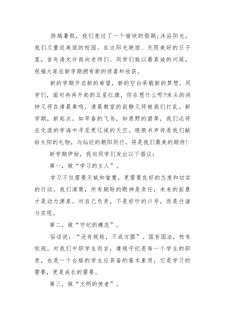 大学开学第一周升旗领导讲话稿5篇.docx_第3页