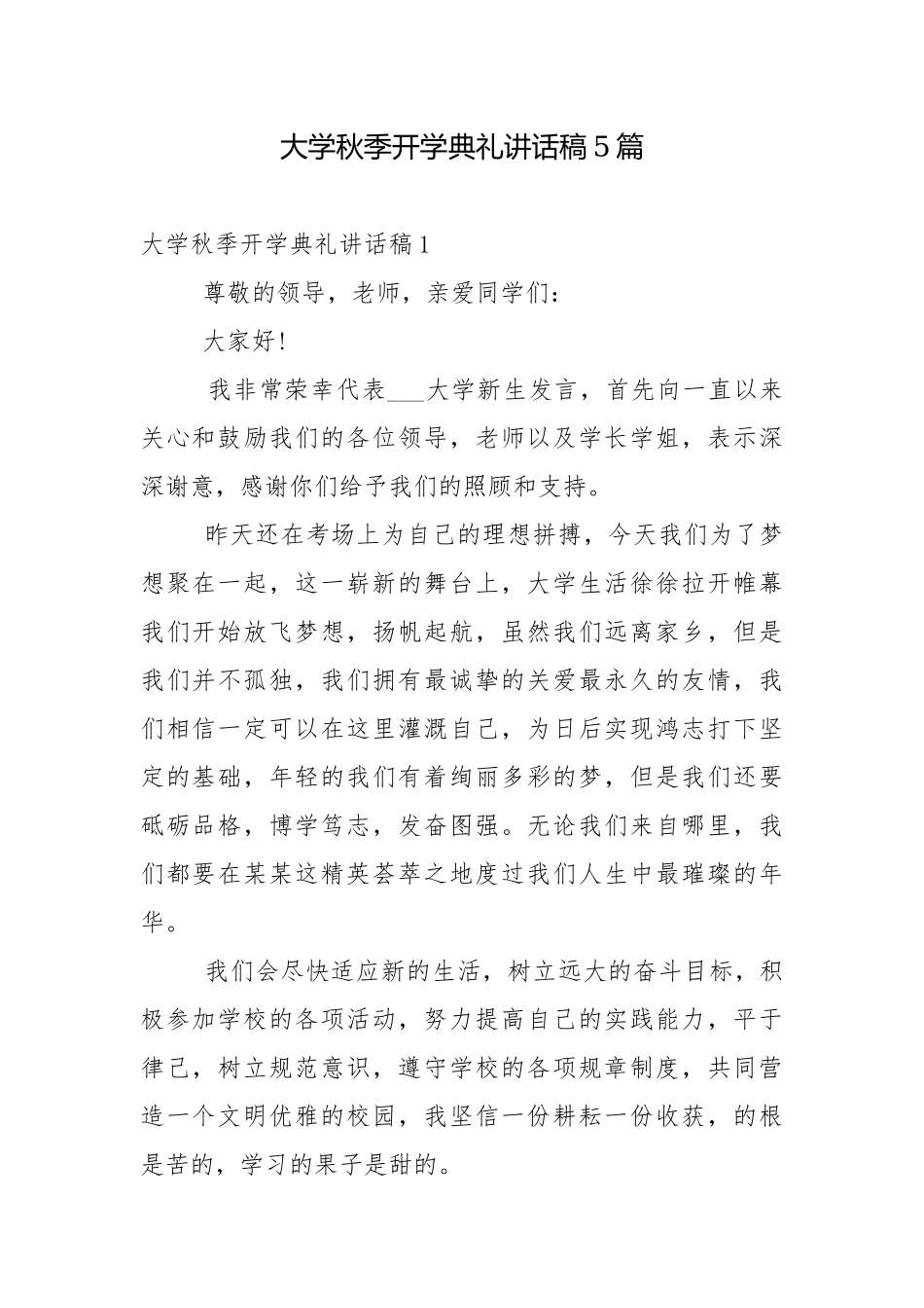 大学秋季开学典礼讲话稿5篇.docx_第1页