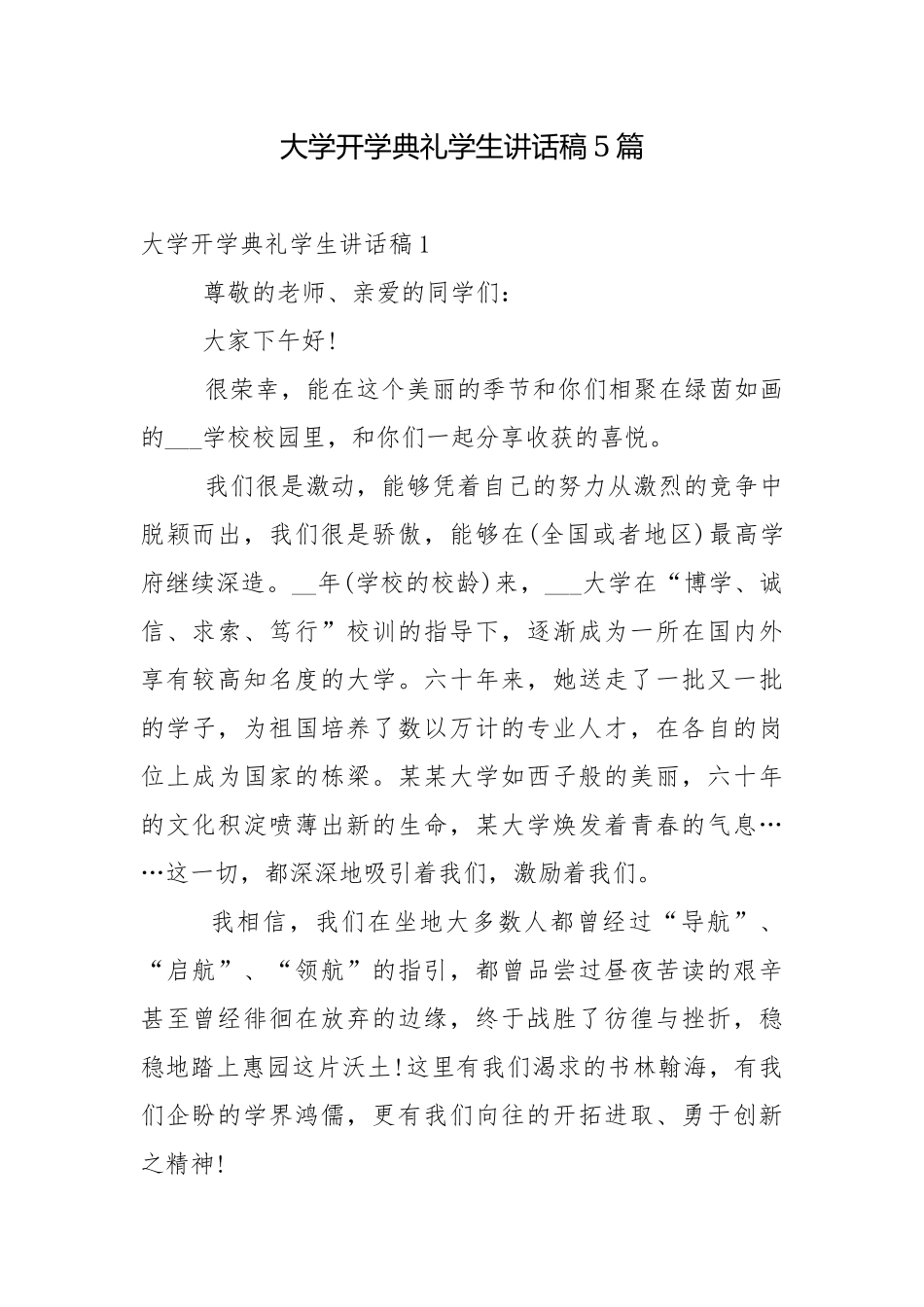 大学开学典礼学生讲话稿5篇.docx_第1页