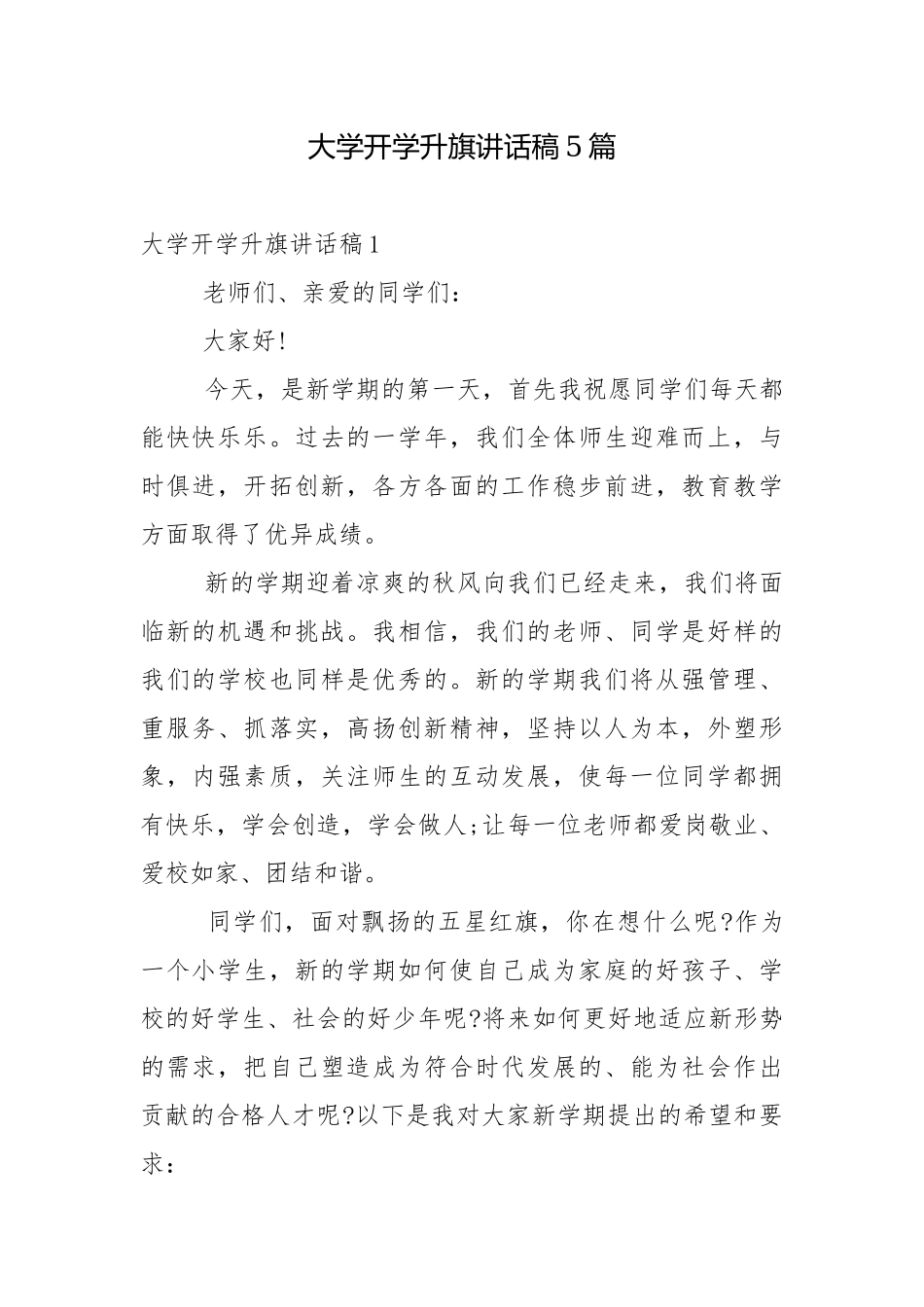 大学开学升旗讲话稿5篇.docx_第1页