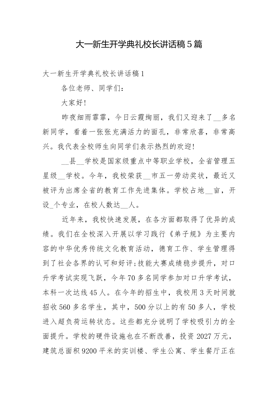 大一新生开学典礼校长讲话稿5篇.docx_第1页