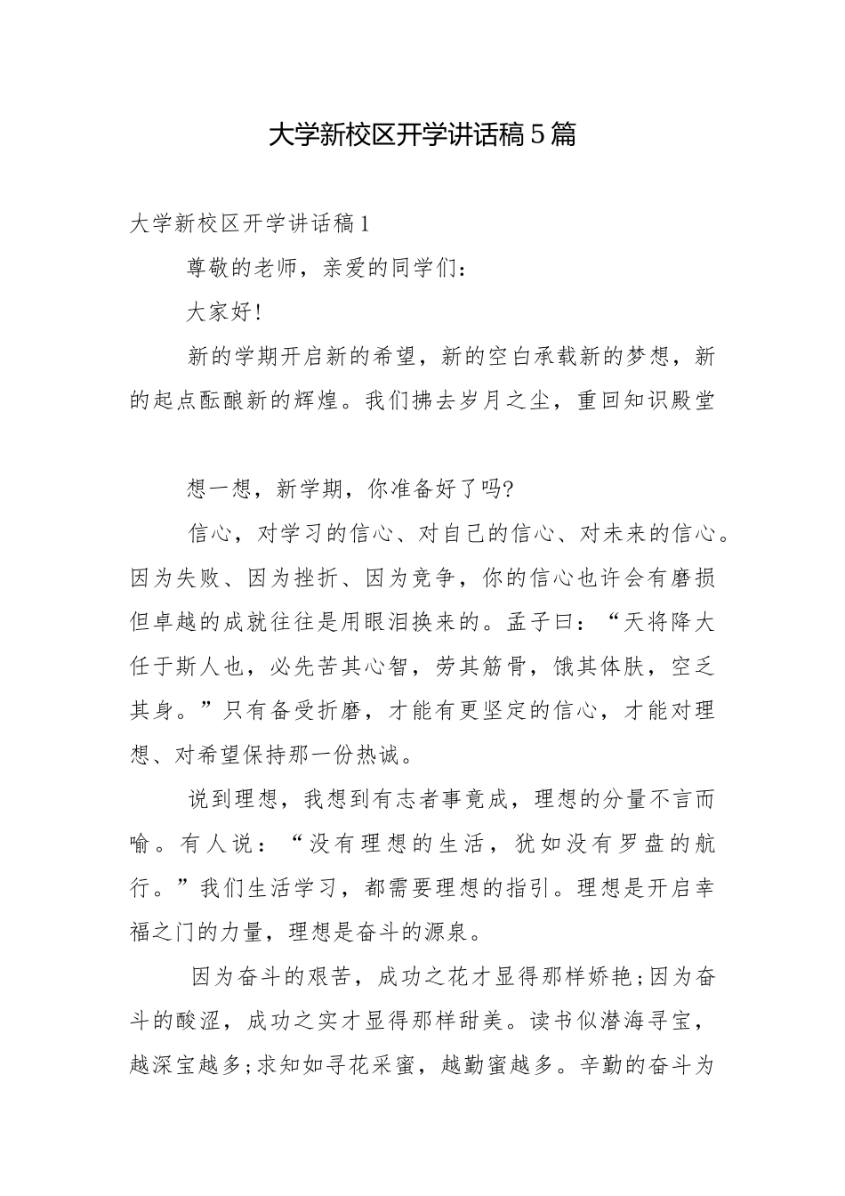 大学新校区开学讲话稿5篇.docx_第1页