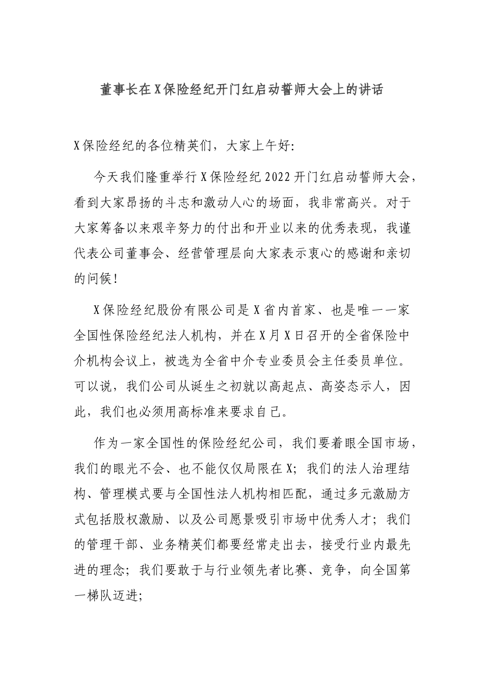 董事长在X保险经纪开门红启动誓师大会上的讲话.docx_第1页