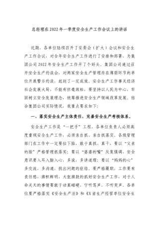 总经理在2022年一季度安全生产工作会议上的讲话.docx