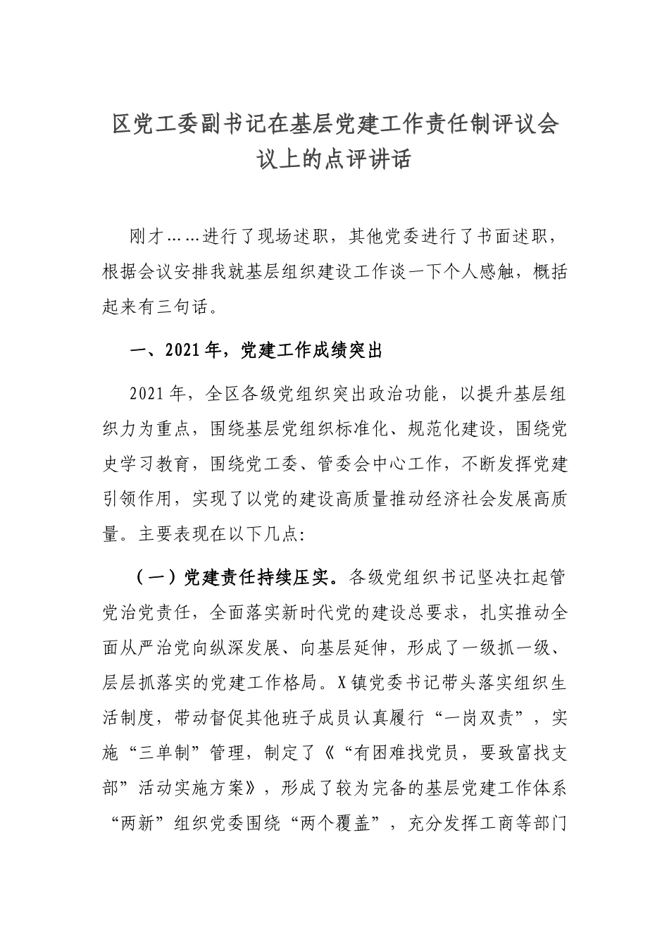 区党工委副书记在基层党建工作责任制评议会议上的点评讲话.docx_第1页