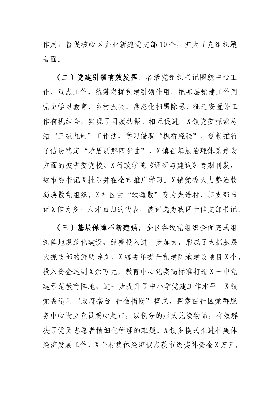 区党工委副书记在基层党建工作责任制评议会议上的点评讲话.docx_第2页