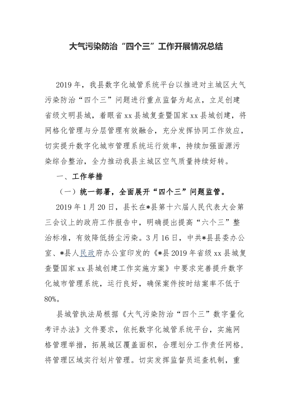 大气污染防治“四个三”工作开展情况总结.docx_第1页