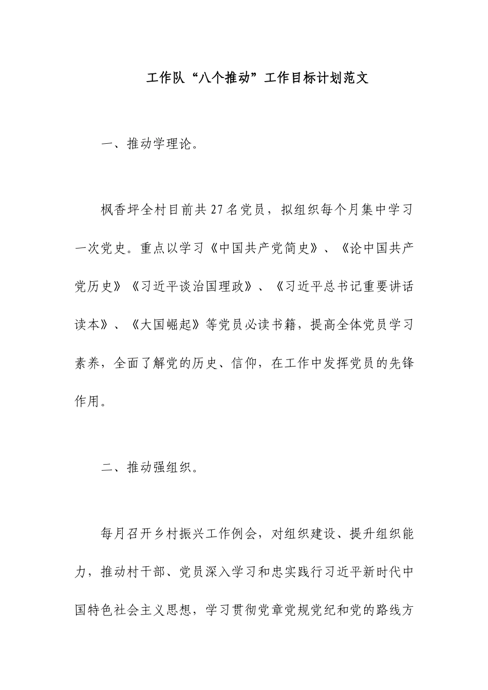 工作队“八个推动”工作目标计划范文.docx_第1页