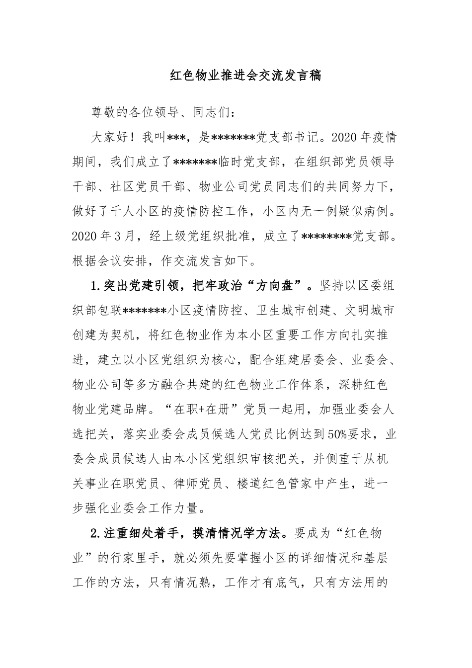 红色物业推进会交流发言稿.docx_第1页
