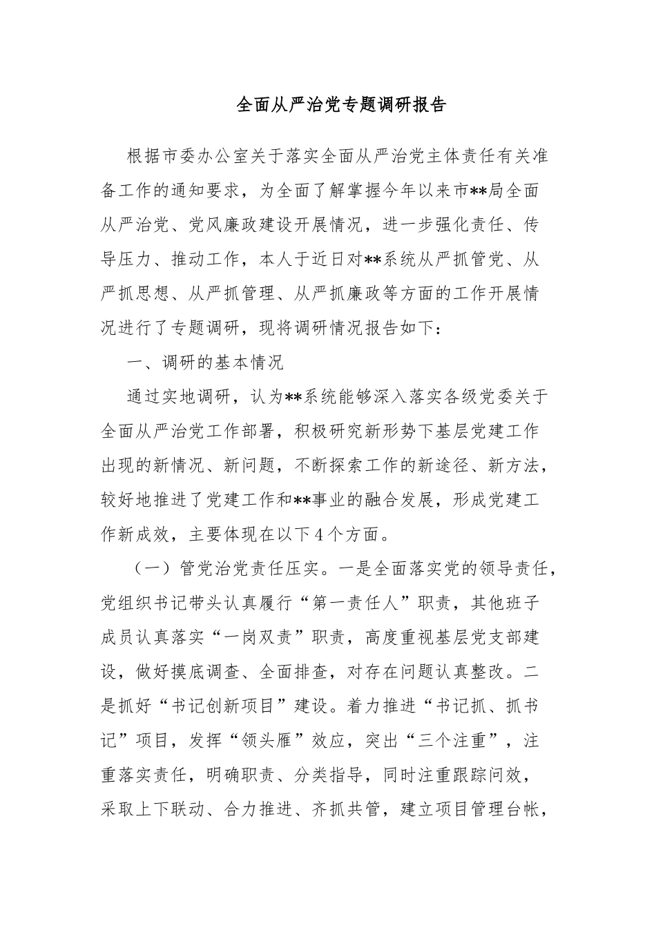 全面从严治党专题调研报告.docx_第1页