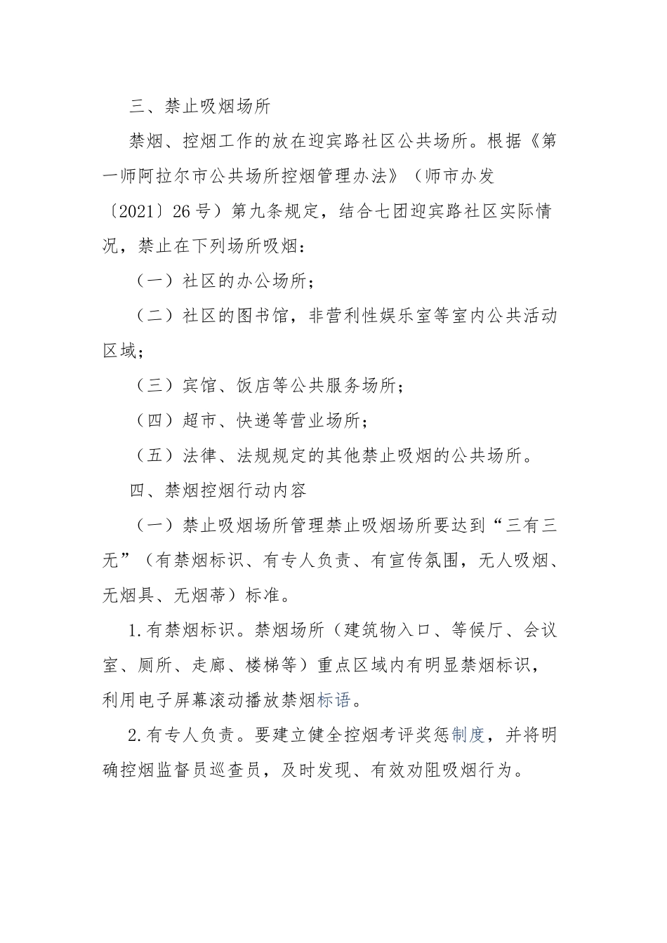 社区公共场所禁烟控烟行动方案.docx_第2页