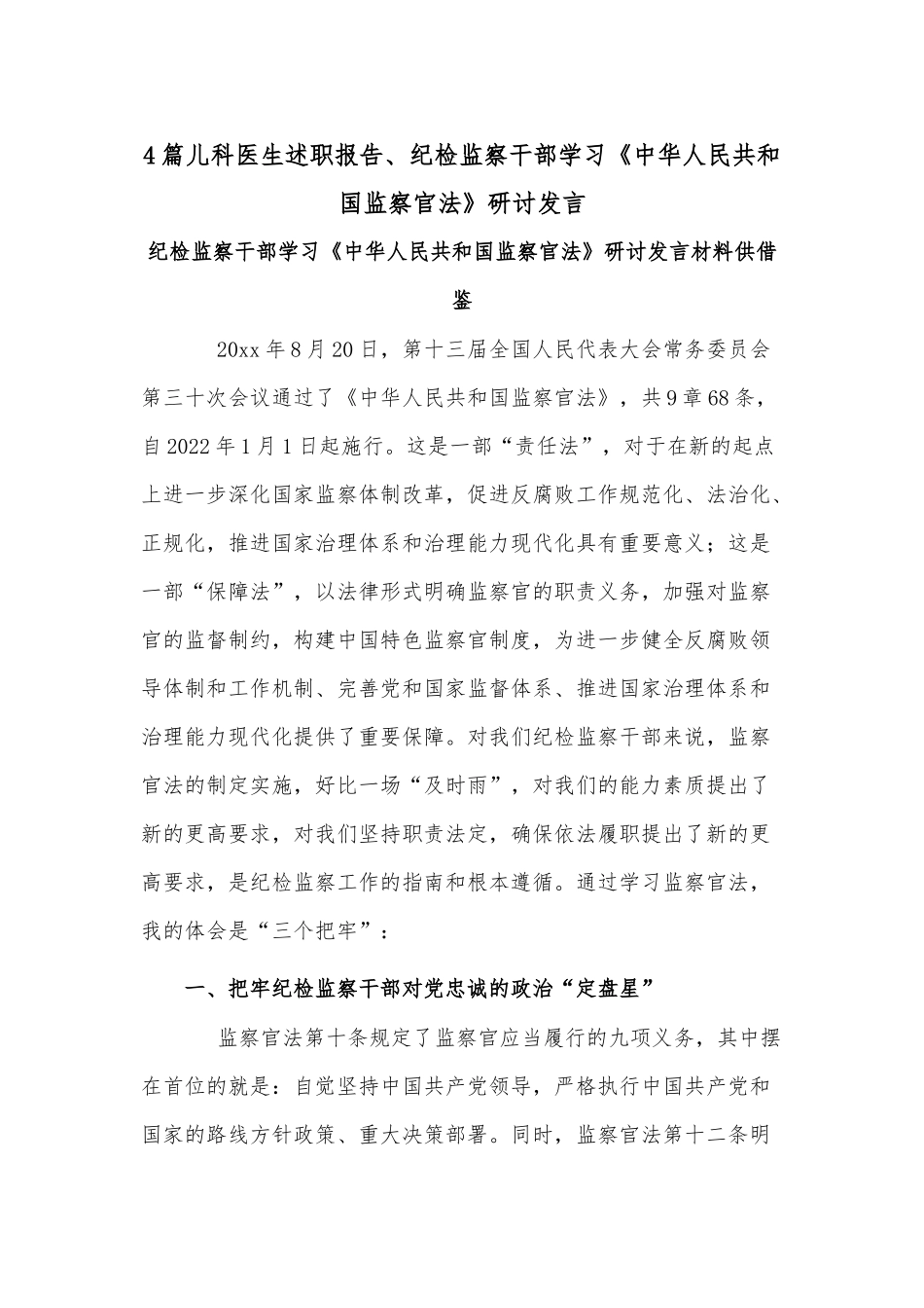 4篇儿科医生述职报告、纪检监察干部学习《中华人民共和国监察官法》研讨发言.docx_第1页