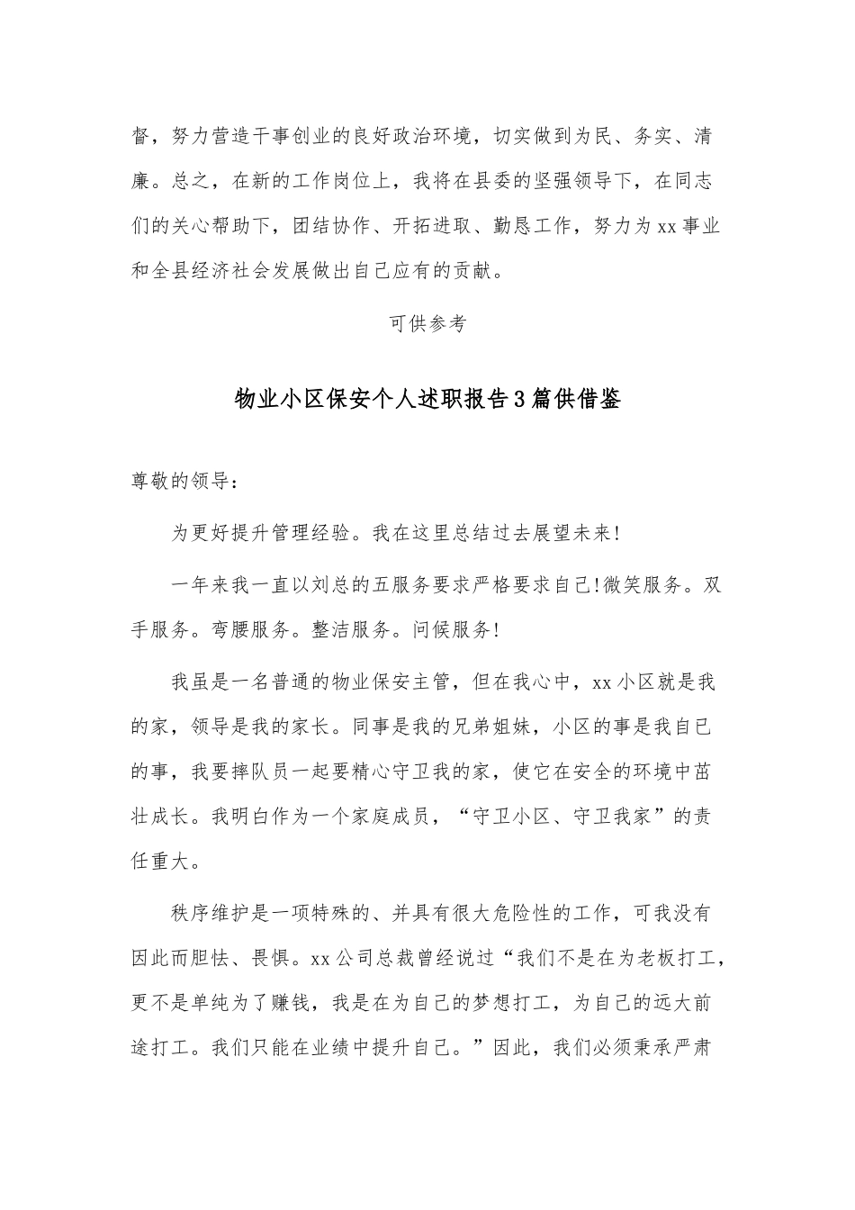 4篇物业小区保安个人述职报告、新进党员干部任职个人表态发言稿.docx_第3页