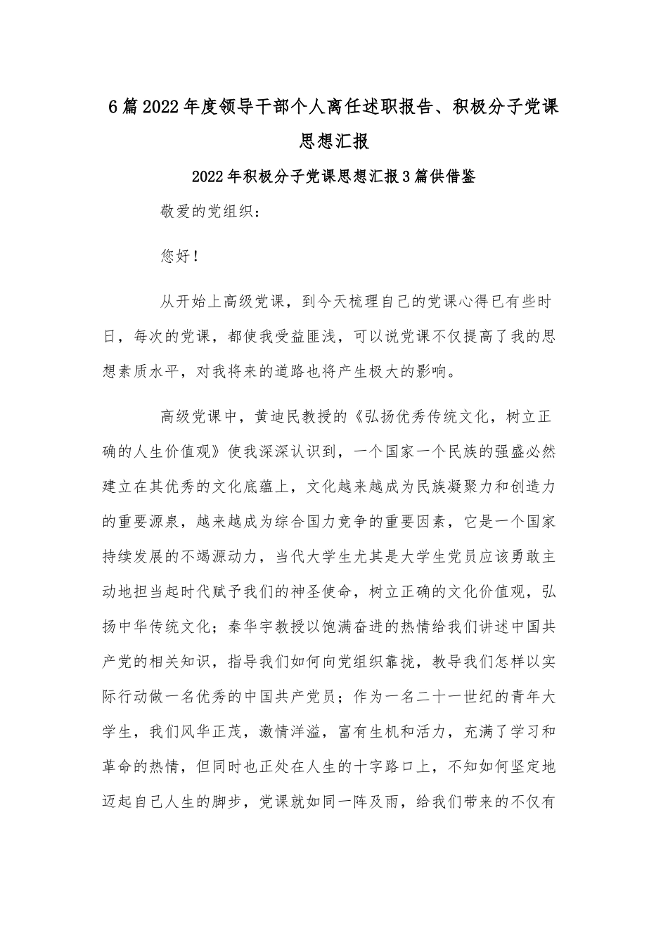 6篇2022年度领导干部个人离任述职报告、积极分子党课思想汇报.docx_第1页