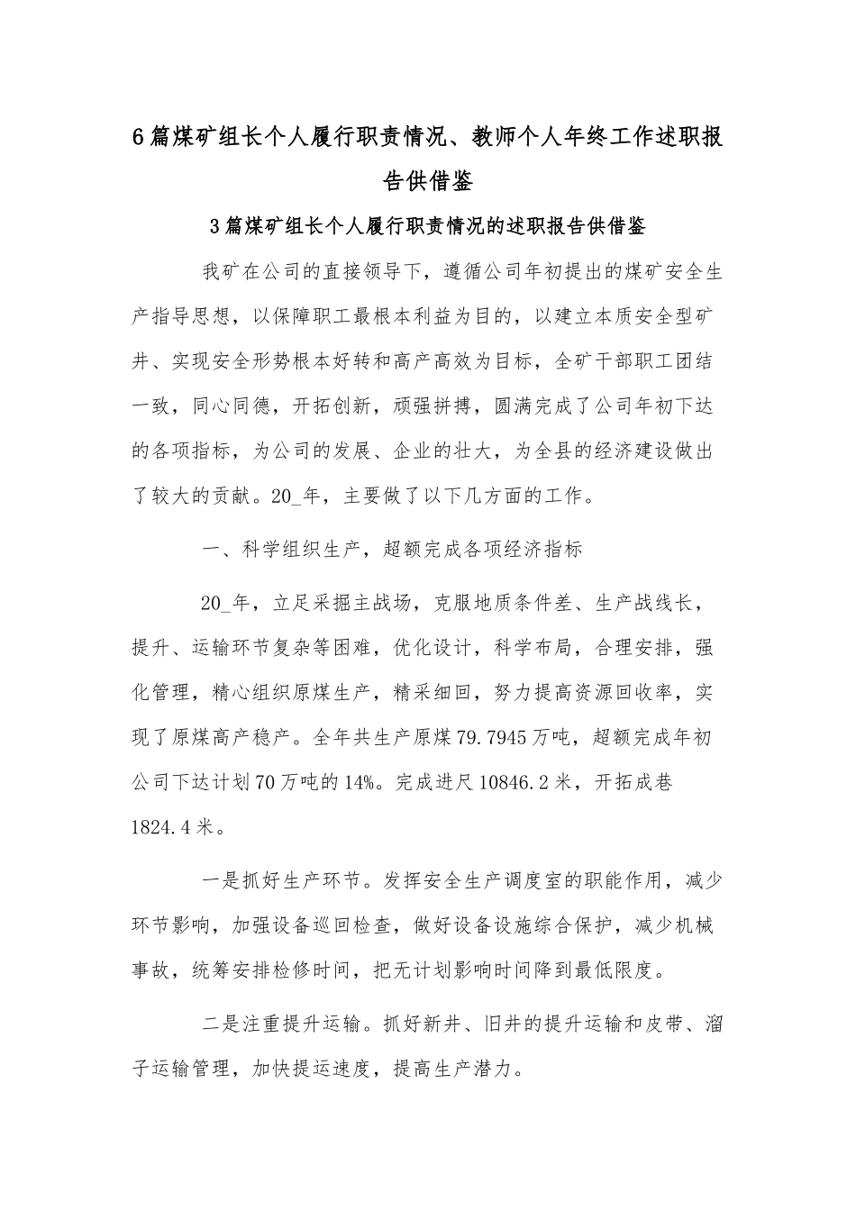 6篇煤矿组长个人履行职责情况、教师个人年终工作述职报告供借鉴.docx_第1页