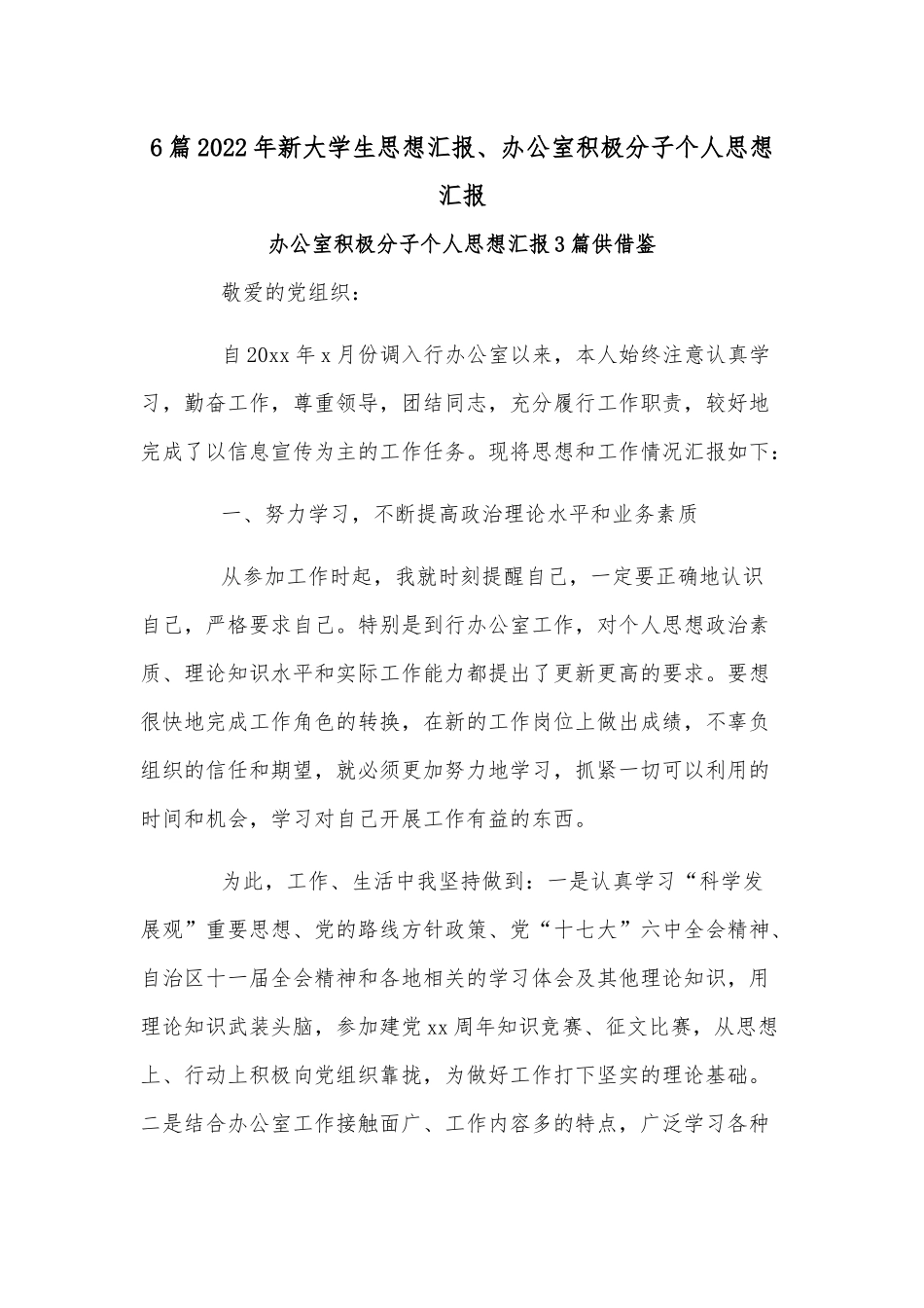 6篇2022年新大学生思想汇报、办公室积极分子个人思想汇报.docx_第1页