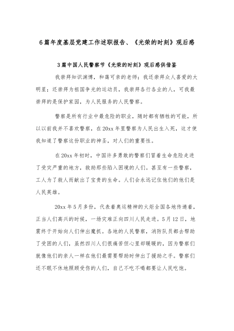 6篇年度基层党建工作述职报告、《光荣的时刻》观后感.docx_第1页