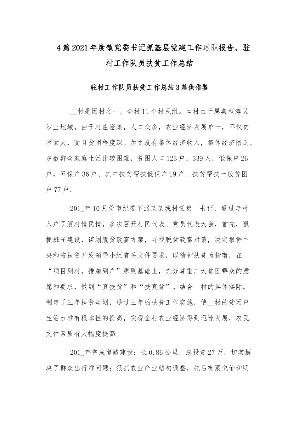 4篇2021年度镇党委书记抓基层党建工作述职报告、驻村工作队员扶贫工作总结.docx_第1页