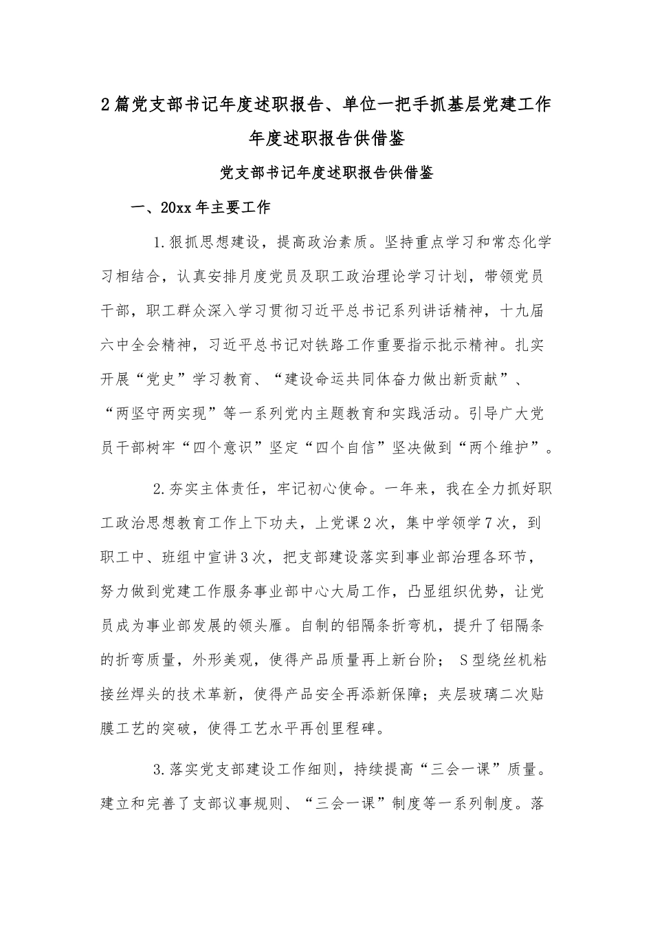 2篇党支部书记年度述职报告、单位一把手抓基层党建工作年度述职报告供借鉴.docx_第1页