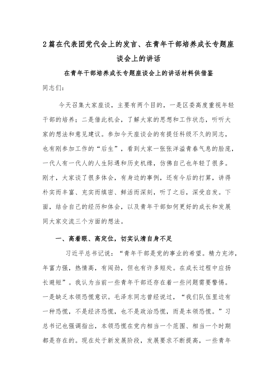 2篇在代表团党代会上的发言、在青年干部培养成长专题座谈会上的讲话.docx_第1页