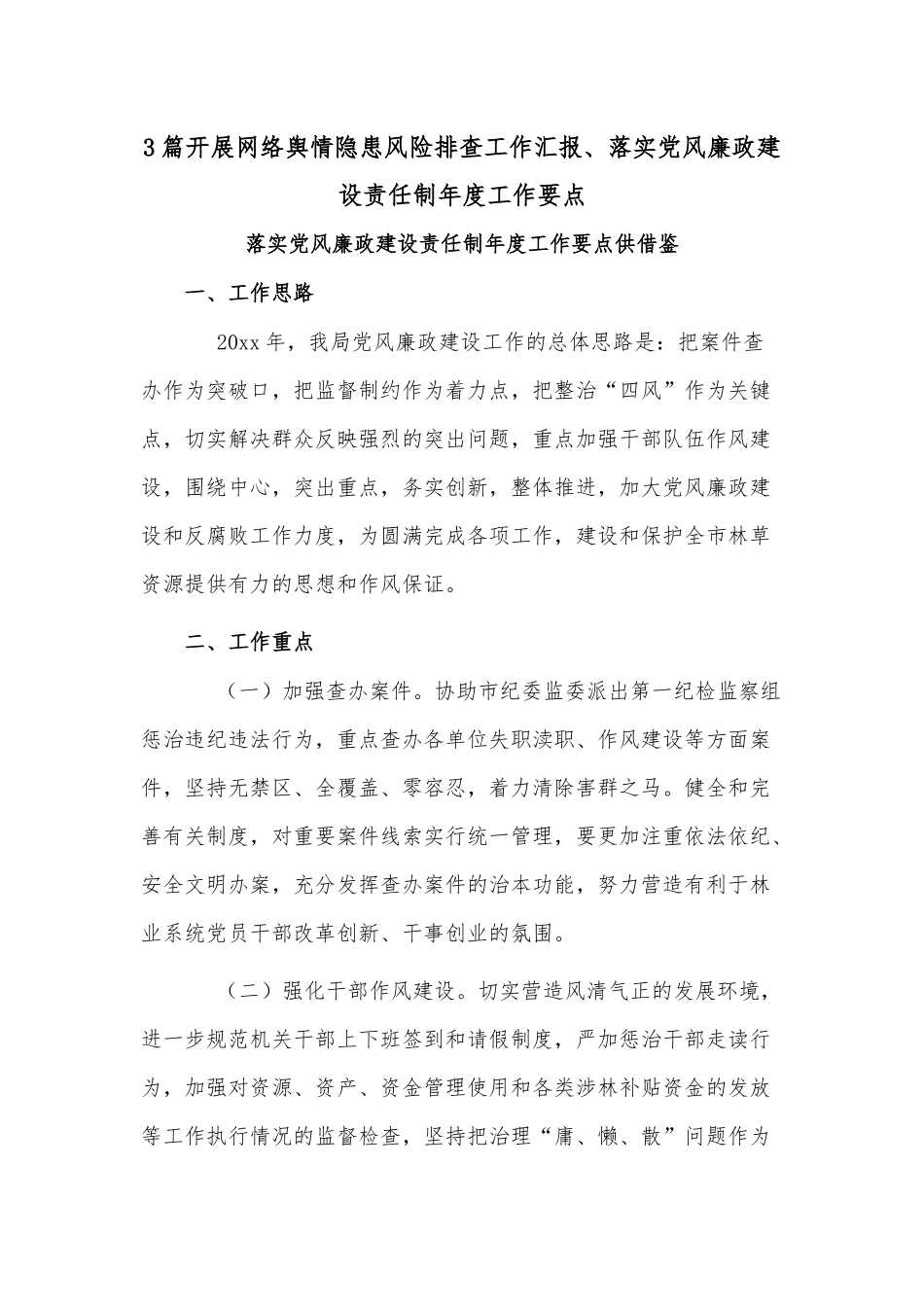 3篇开展网络舆情隐患风险排查工作汇报、落实党风廉政建设责任制年度工作要点.docx_第1页