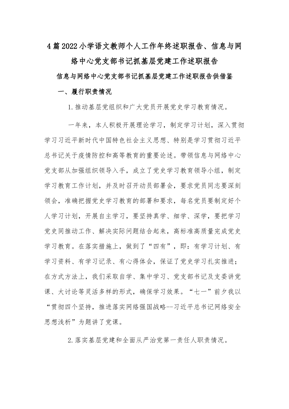 4篇2022小学语文教师个人工作年终述职报告、信息与网络中心党支部书记抓基层党建工作述职报告.docx_第1页