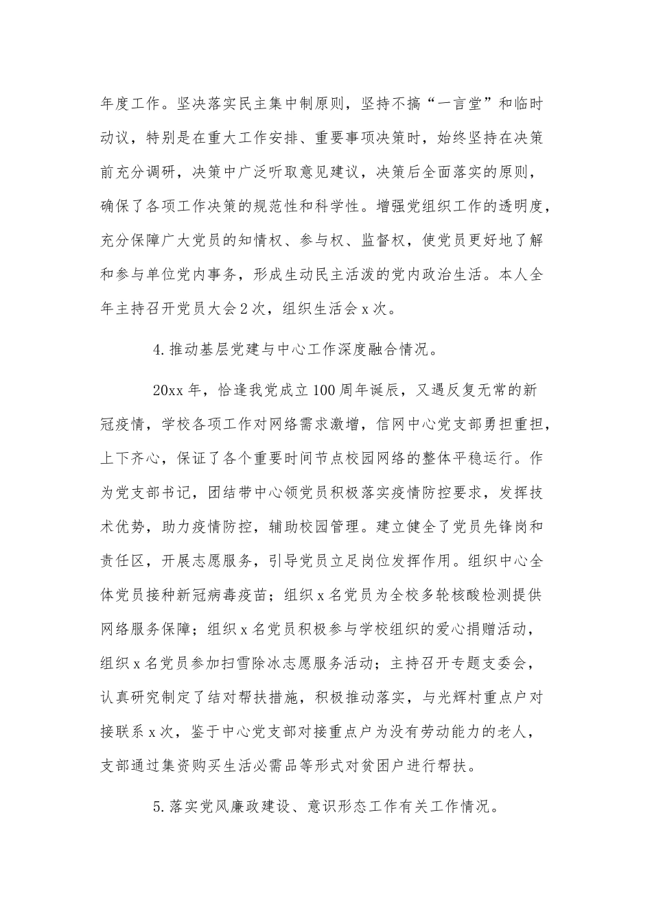 4篇2022小学语文教师个人工作年终述职报告、信息与网络中心党支部书记抓基层党建工作述职报告.docx_第3页