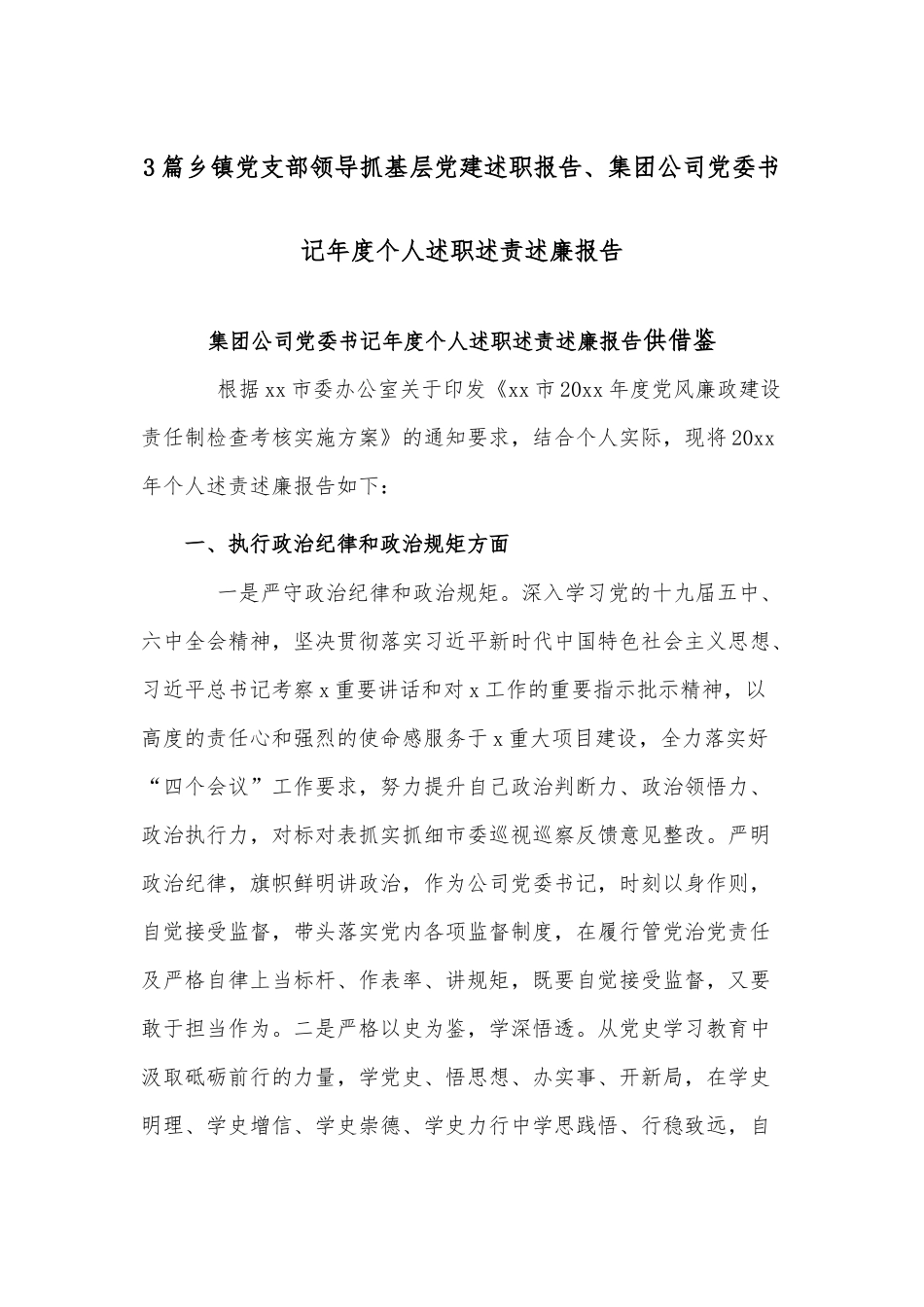 3篇乡镇党支部领导抓基层党建述职报告、集团公司党委书记年度个人述职述责述廉报告.docx_第1页