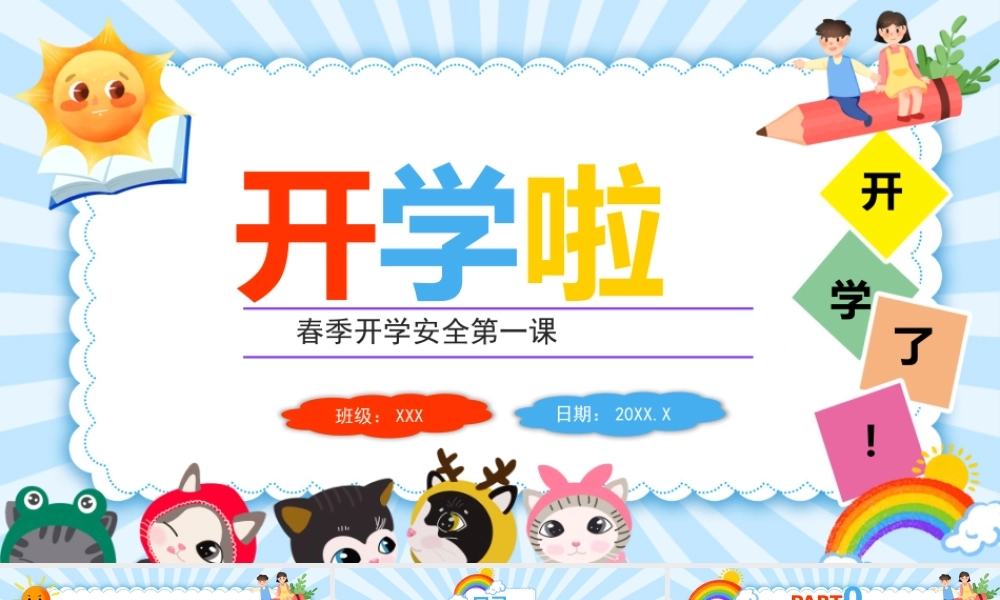 春季开学安全第一课PPT课件（带内容）.pptx