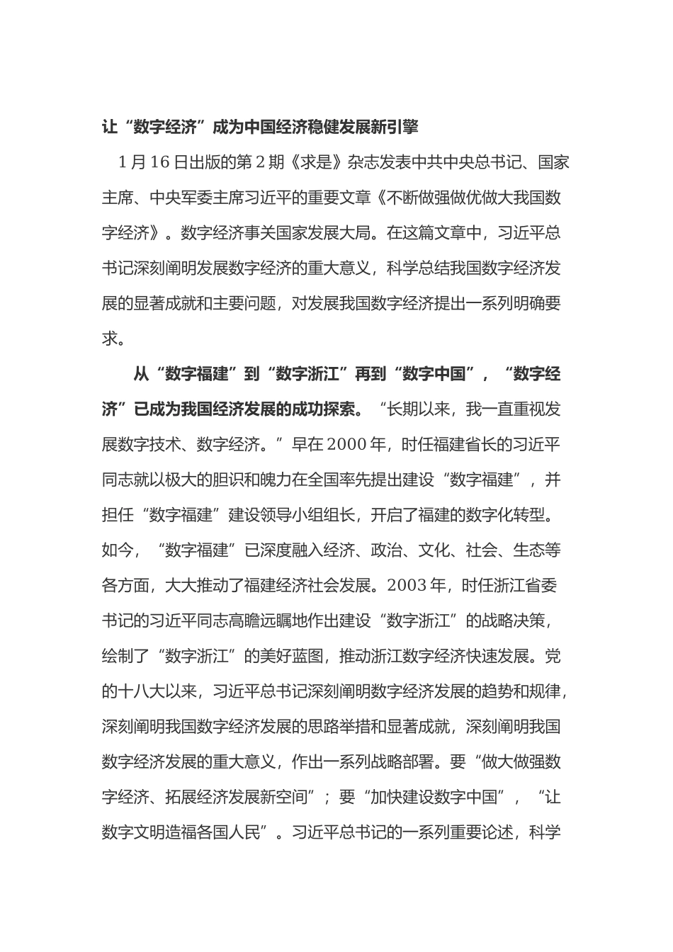 学习《不断做强做优做大我国数字经济》文章心得体会2篇.docx_第1页