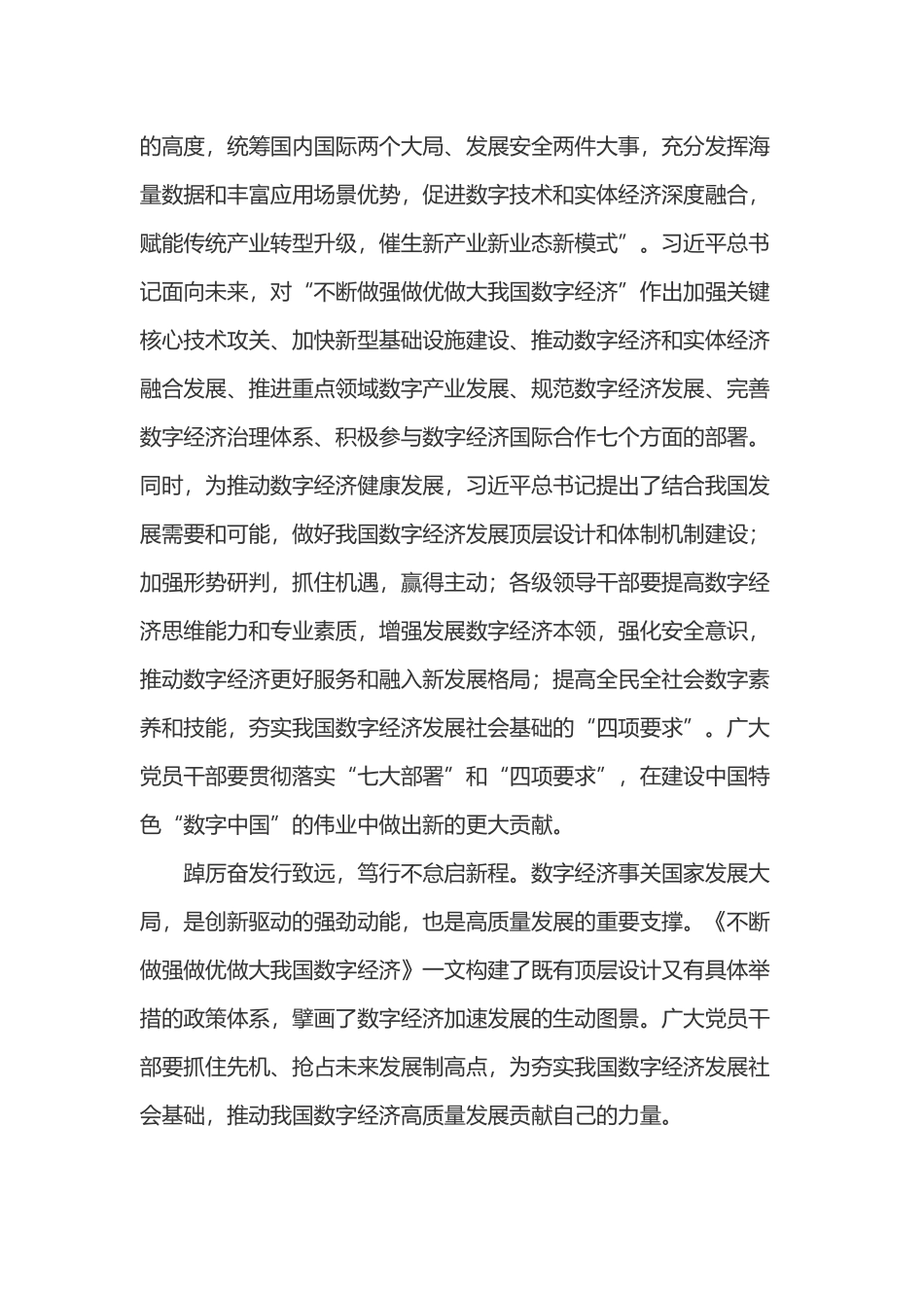 学习《不断做强做优做大我国数字经济》文章心得体会2篇.docx_第3页