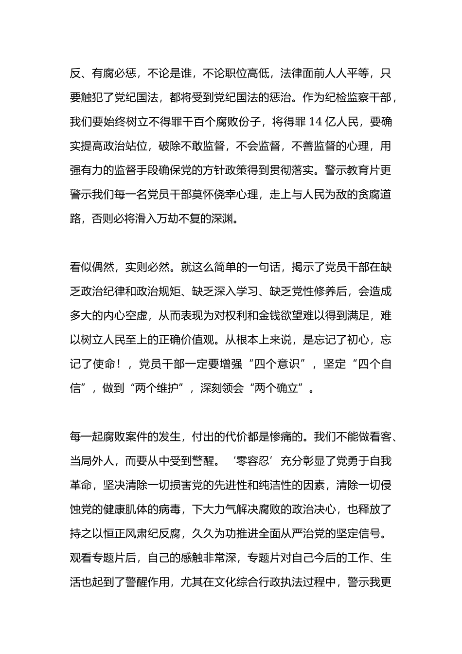 电视专题片《零容忍》第一集《不负十四亿》观后感.docx_第2页