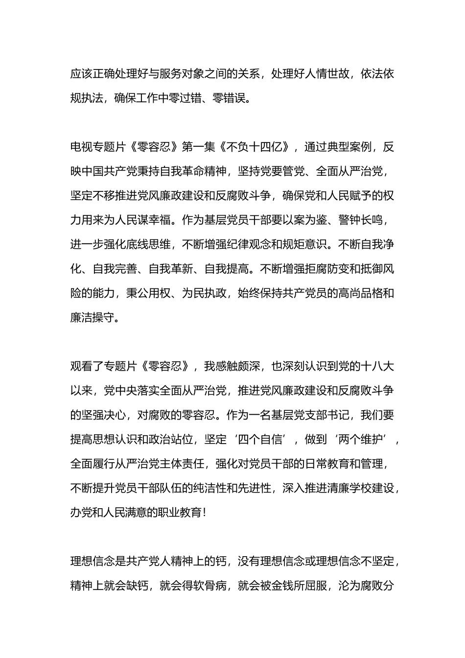 电视专题片《零容忍》第一集《不负十四亿》观后感.docx_第3页