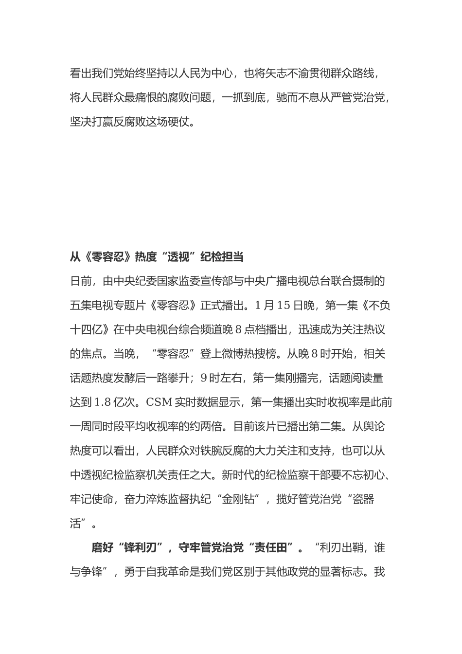 电视专题片《零容忍》“不负十四亿”“打虎拍蝇”“惩前毖后”“系统施治”“永远在路上”观后感心得体会3篇.docx_第3页