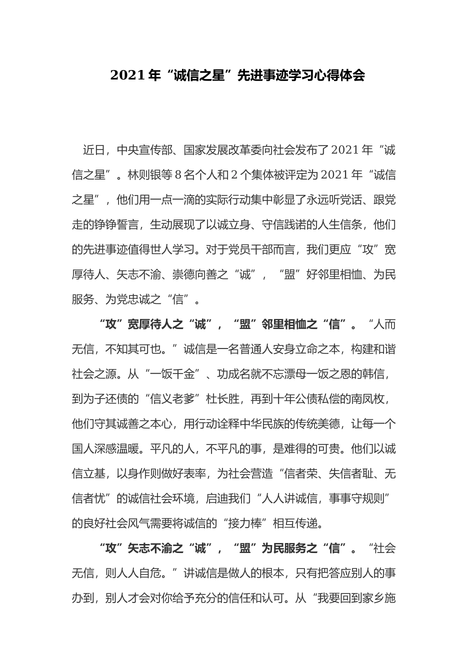 2021年“诚信之星”先进事迹学习心得体会.docx_第1页