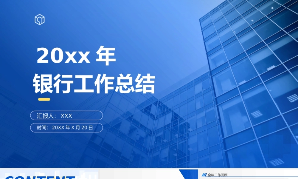 精美商务蓝银行年终工作总结ppt课件（带内容）.pptx