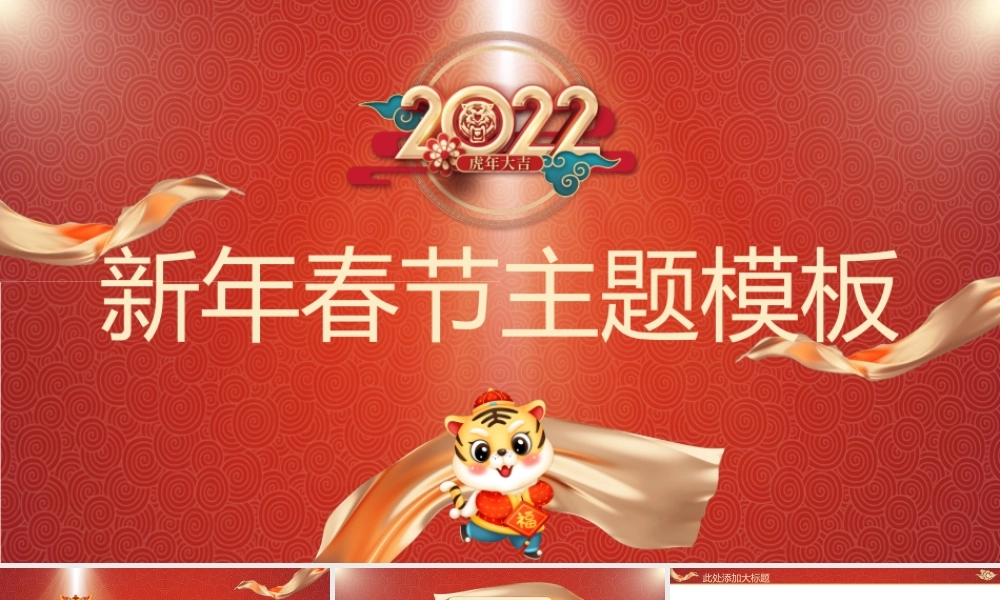 喜庆风红色虎年可爱新年春节ppt模板.pptx