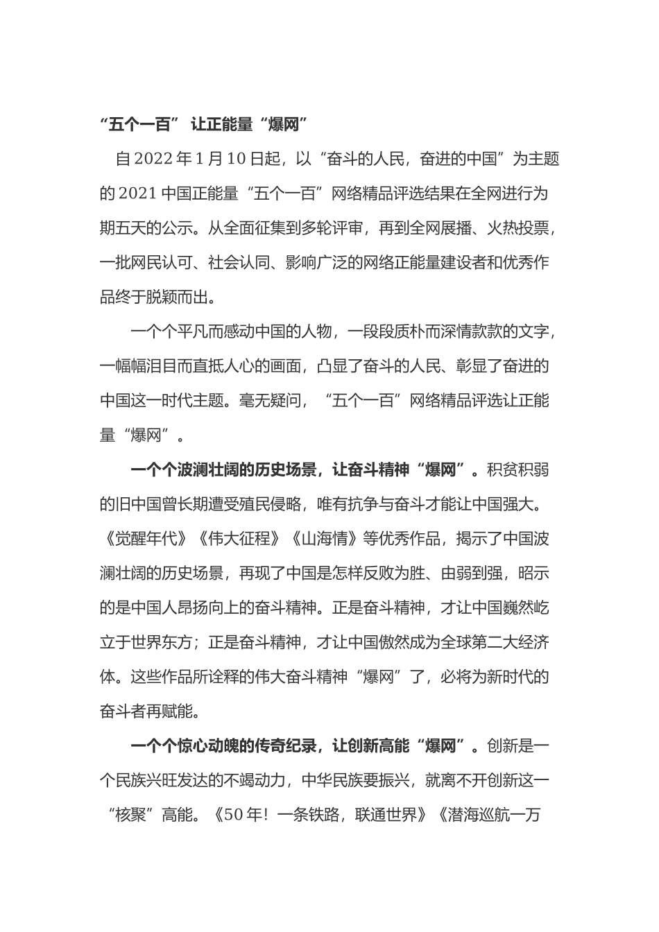 以“奋斗的人民奋进的中国”为主题中国正能量“五个一百”人物先进事迹学习心得体会3篇.docx_第1页