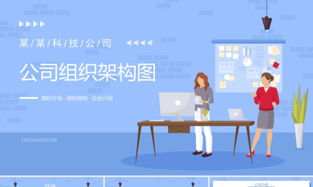蓝色插画商务风公司组织架构图介绍PPT模板.pptx